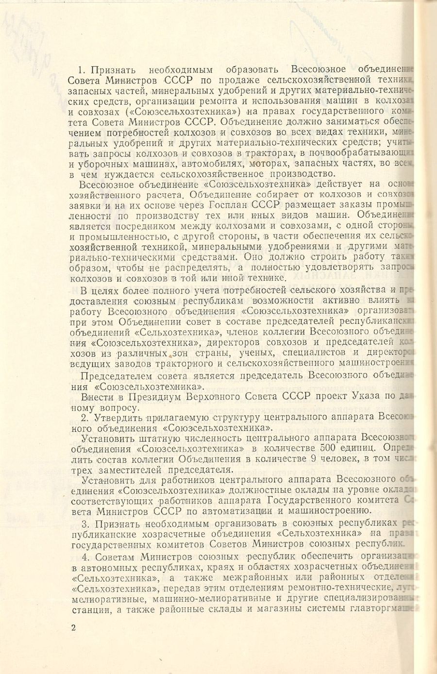 Постановление ЦК КПСС и Совета Министров СССР от 20.02.1961 №151 об образовании Всесоюзного объединения Совета Министров СССР по продаже сельскохозяйственной техники, запасных частей, минеральных удобрений и других материально-технических средств, организации ремонта и использования машин в колхозах и совхозах (